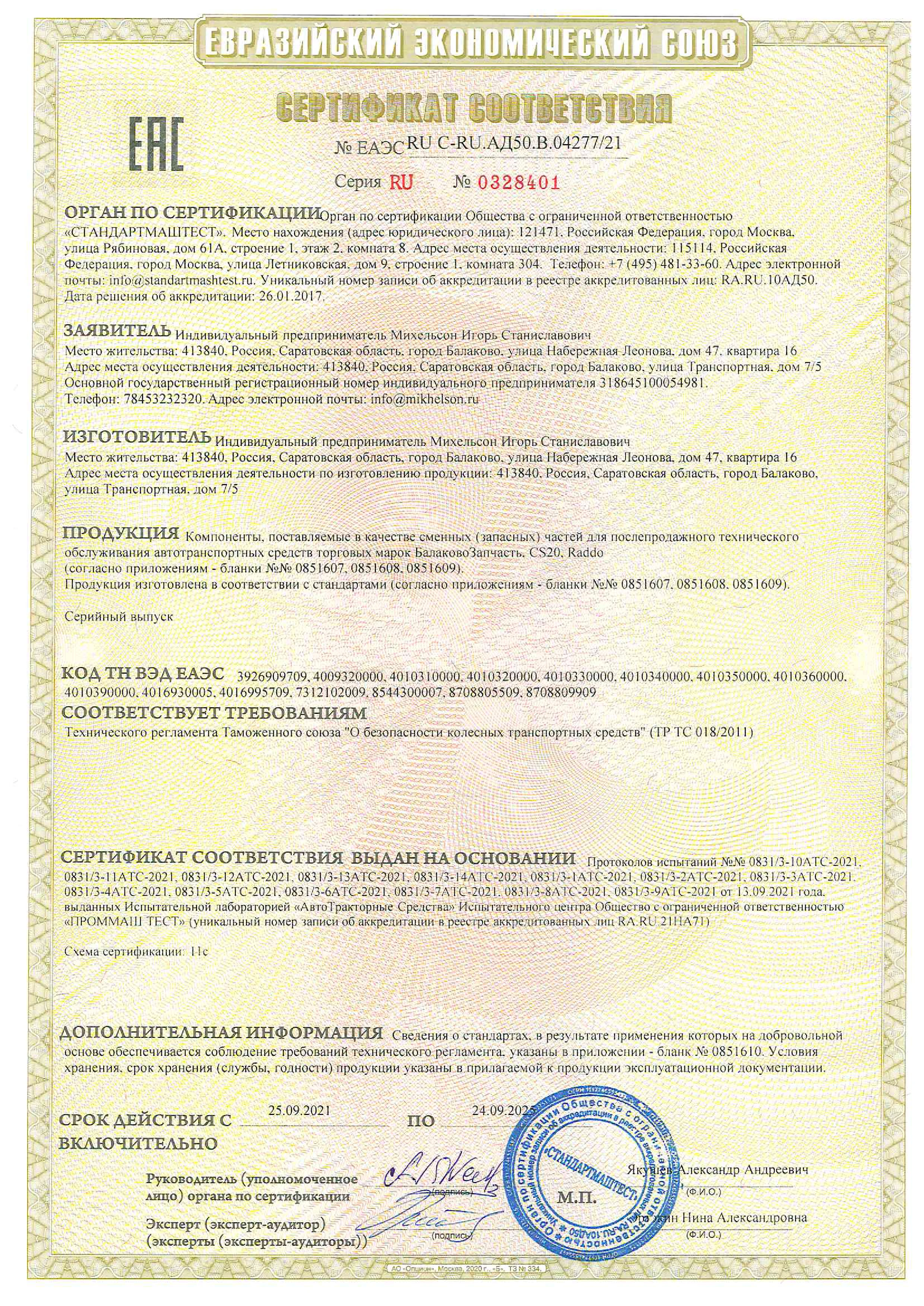 Сертификат соответствия на призводство автозапчастей