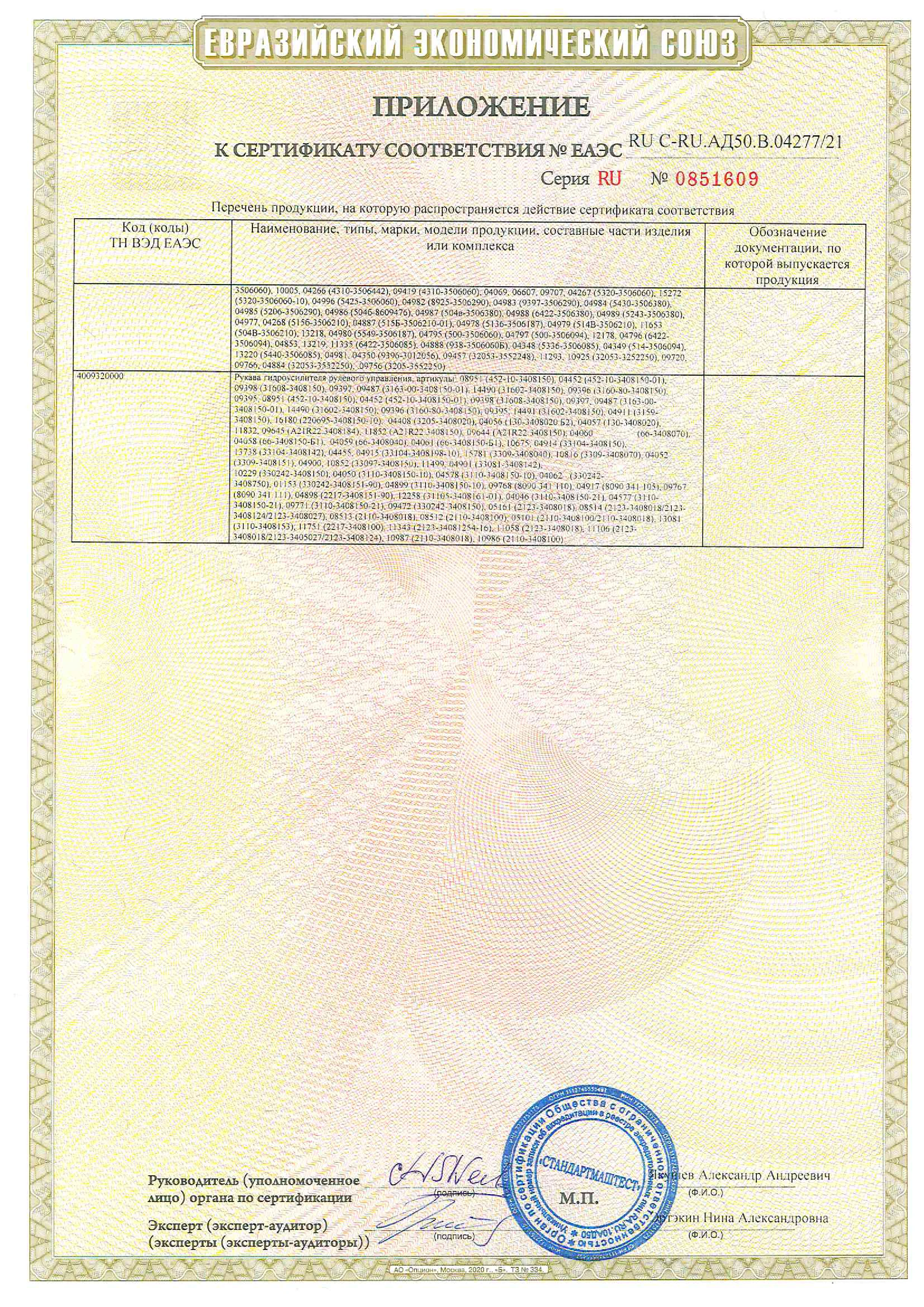 Сертификат соответствия на призводство автозапчастей